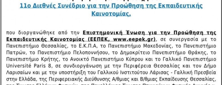 Σχολή Χατζήβεη - Μέλος Κριτικής Επιτροπής Συνεδρίου - 30/10/2025 Σχολή Χατζήβεη - Μέλος Κριτικής Επιτροπής Συνεδρίου - 30/10/2025