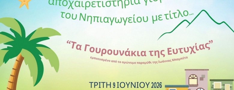 Σχολή Χατζήβεη - Αποχαιρετιστήρια Γιορτή Νηπιαγωγείου - 10/6/2026