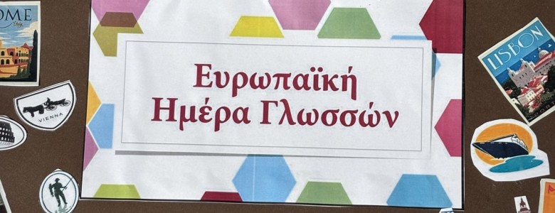 Σχολή Χατζήβεη - Ευρωπαϊκή Ημέρα Γλωσσών - 27/9/2026