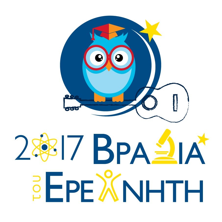 Σχολή Χατζήβεη - Βραδιά Ερευνητή 2017 - 20/9/2017