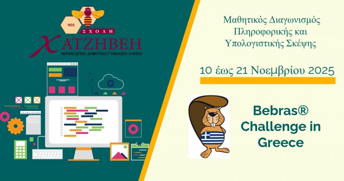 Σχολή Χατζήβεη - Διαγωνισμός Πληροφορικής και Υπολογιστικής Σκέψης - 17/11/2025