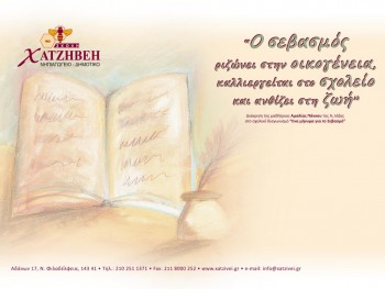 Διακρίσεις Στο Διαγωνισμό Για Το Σεβασμό