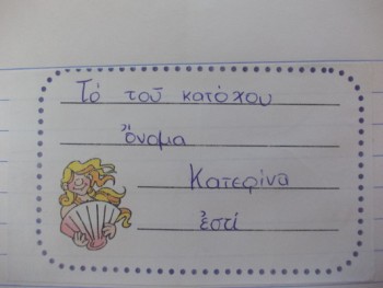 ΄&#039;Ονομα σοι τι &#039;εστι; 