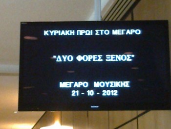 Κυριακή Πρωί στο Μέγαρο Μουσικής