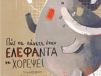Πώς να κάνετε έναν ελέφαντα να χορέψει