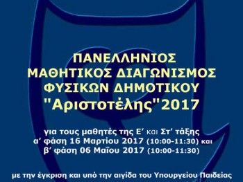 Διάκριση Μαθητών μας στον Διαγωνισμό Αριστοτέλη