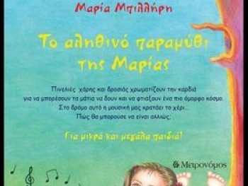 Το αληθινό παραμύθι της Μαρίας