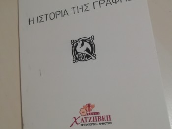 Σχολή Χατζήβεη - Εργαστήρι Τυπογραφίας! - 28/2/2019