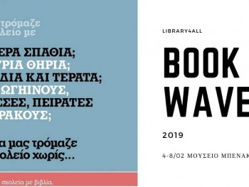 Σχολή Χατζήβεη - Συμμετείχαμε στο Bookwave 2019 - 14/3/2019