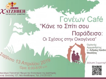 Σχολή Χατζήβεη - Γονέων Cafe: Κάνε το σπίτι σου Παράδεισο! - 15/4/2019
