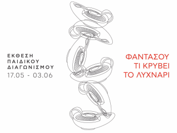 Σχολή Χατζήβεη - Τι κρύβει το Λυχνάρι? - 13/5/2019