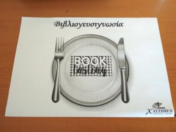 Σχολή Χατζήβεη - Δράση Βιβλιογευσιγνωσίας - 27/2/2020