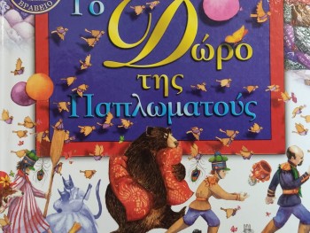 Σχολή Χατζήβεη - Η Παπλωματού στο Θέατρο - 16/1/2026